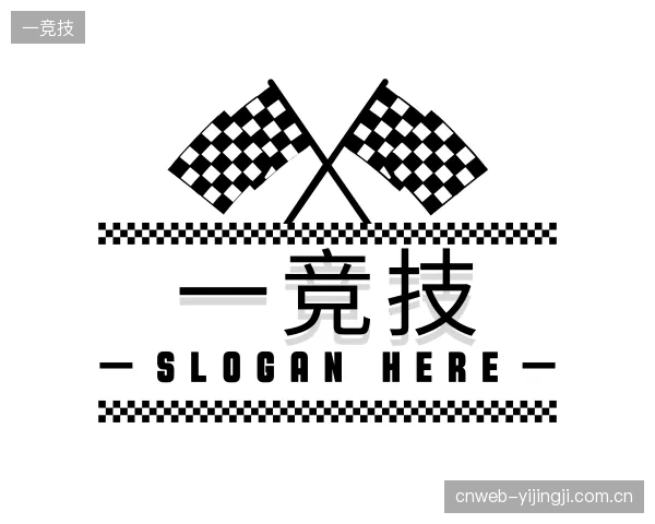 发现一竞技部门